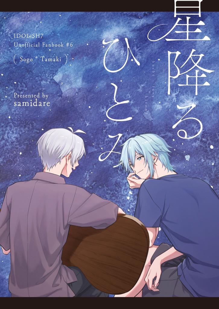星降るひとみ