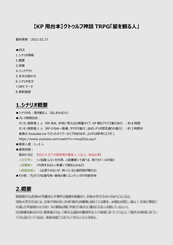 【CoCシナリオ】星を観る人