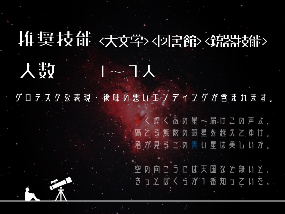 【CoCシナリオ】星を観る人