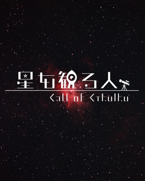【CoCシナリオ】星を観る人