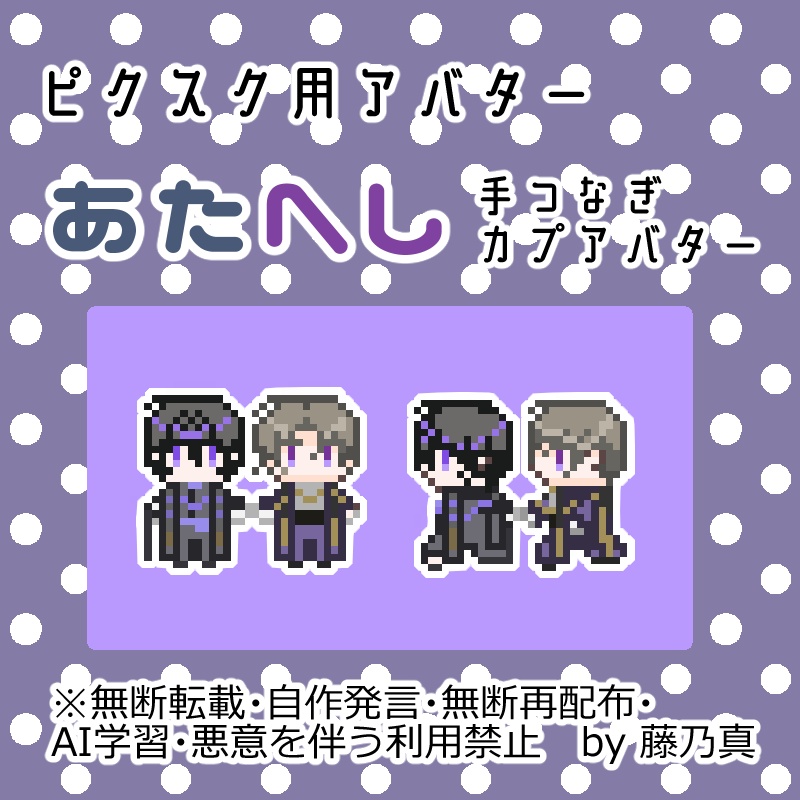 あたへし手つなぎCPアバター
