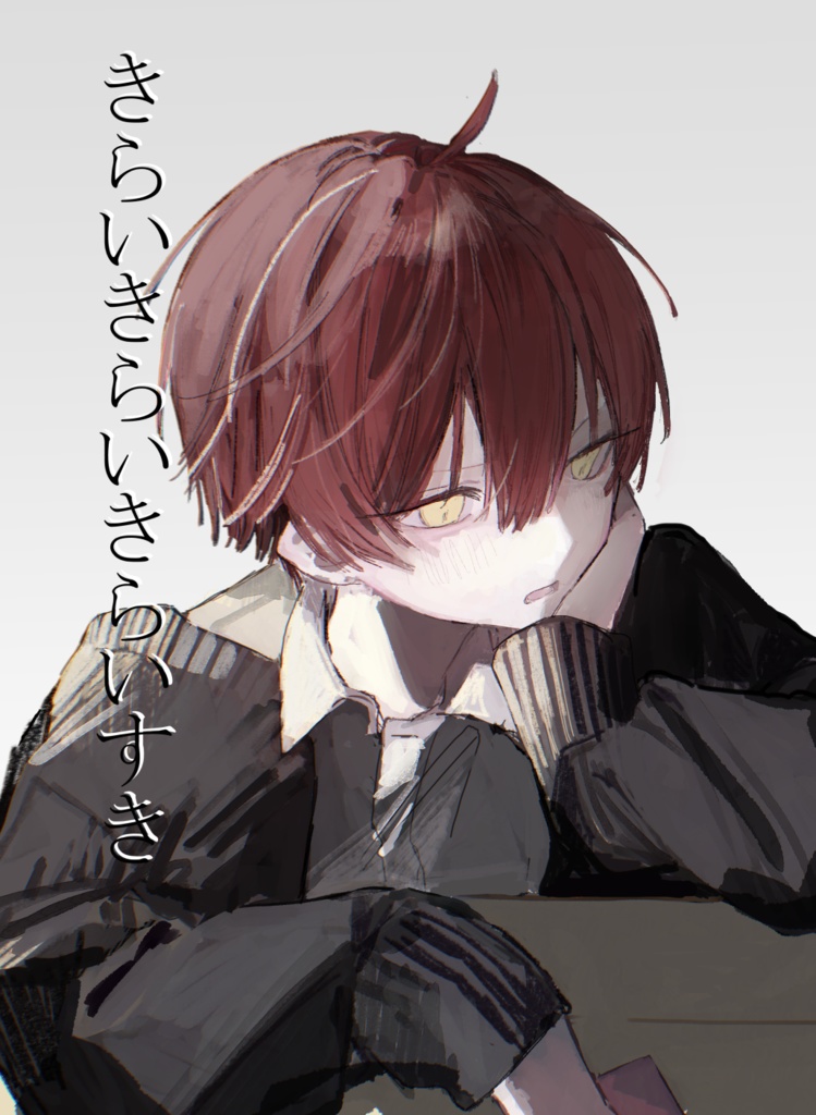 きらいきらいきらいすき