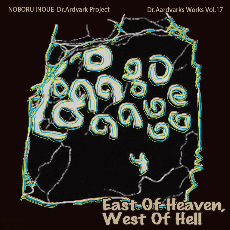 変拍子インストロック／Dr.Aardvarks Works Vol,17 East Of Heaven,West Of Hell