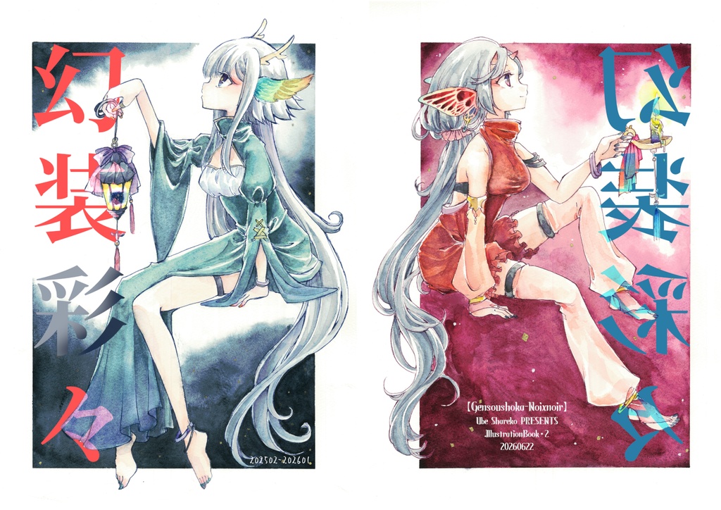 アナログ習作集・2『幻装彩々』