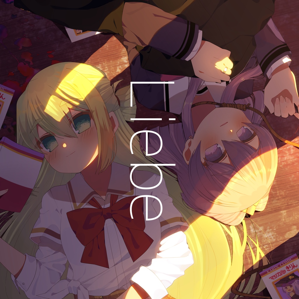 （プリレコ9新刊）Liebe