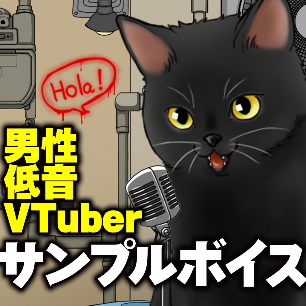 ☆まずはお試しサンプルボイス