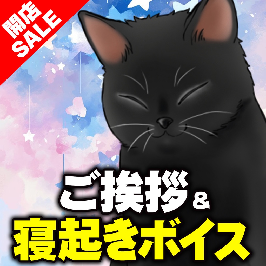 【開店記念】店主からのご挨拶 ＆ 寝起きシチュエーションボイス