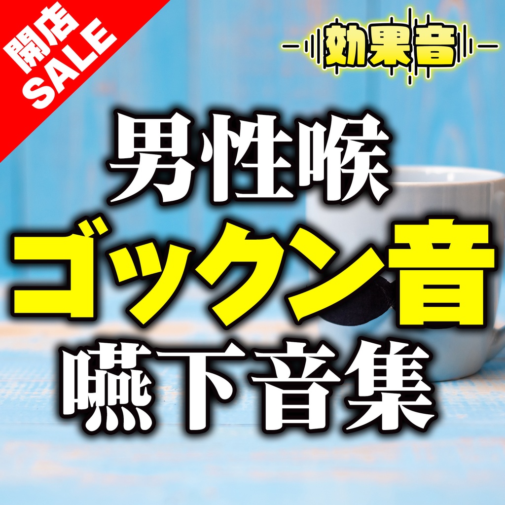【効果音素材】ゴックン音 (嚥下音)