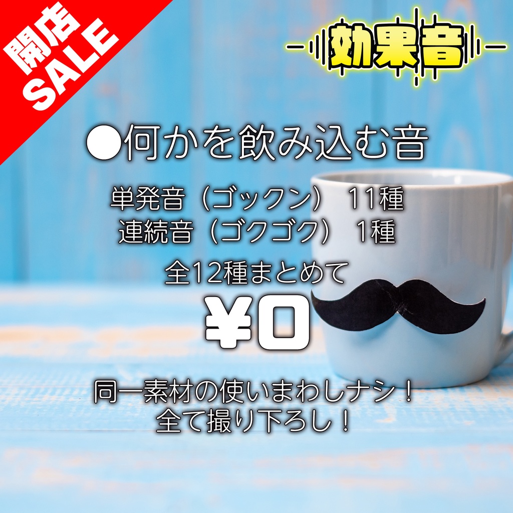 【効果音素材】ゴックン音 (嚥下音)