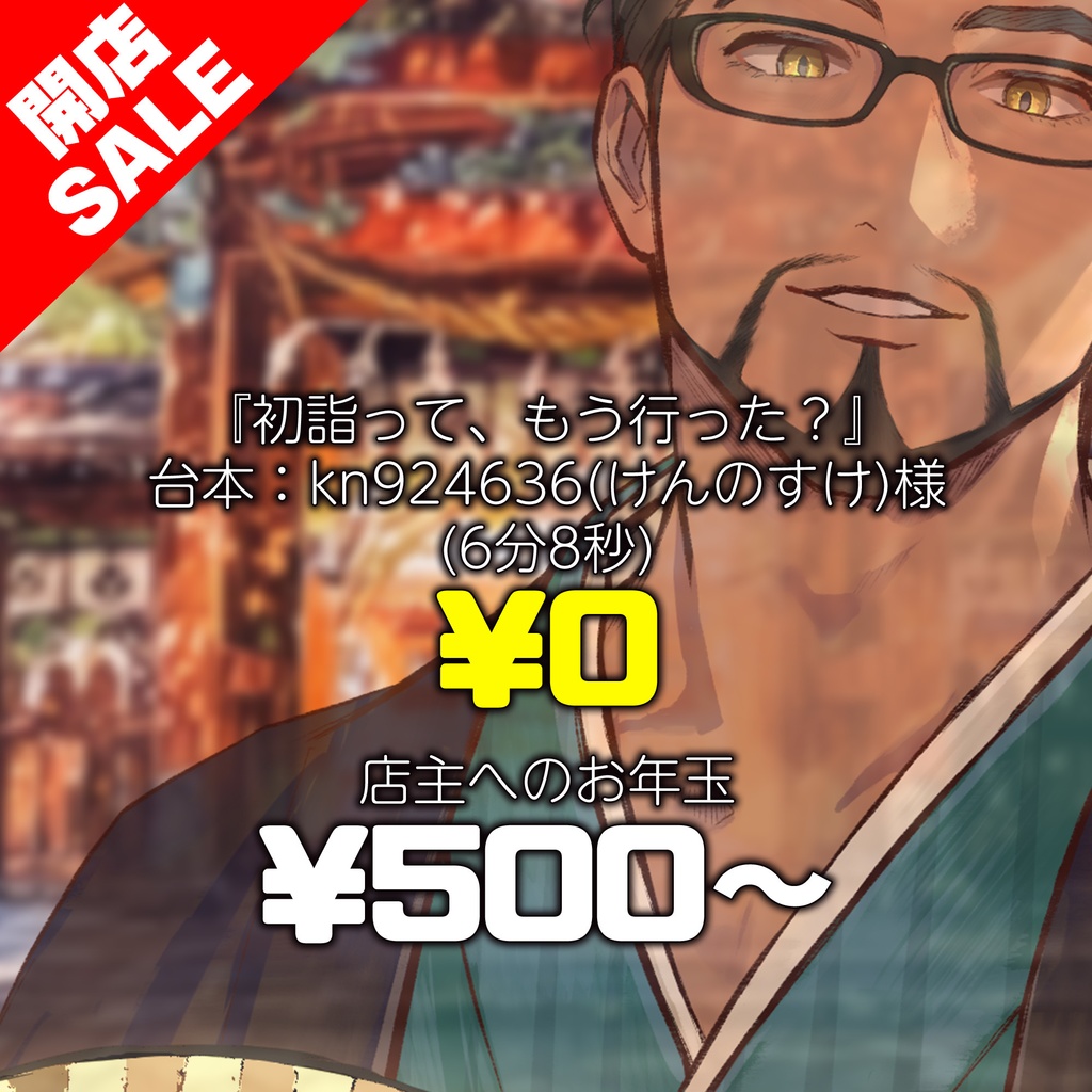 【お正月】アスタ・ルエゴと初詣デートボイス