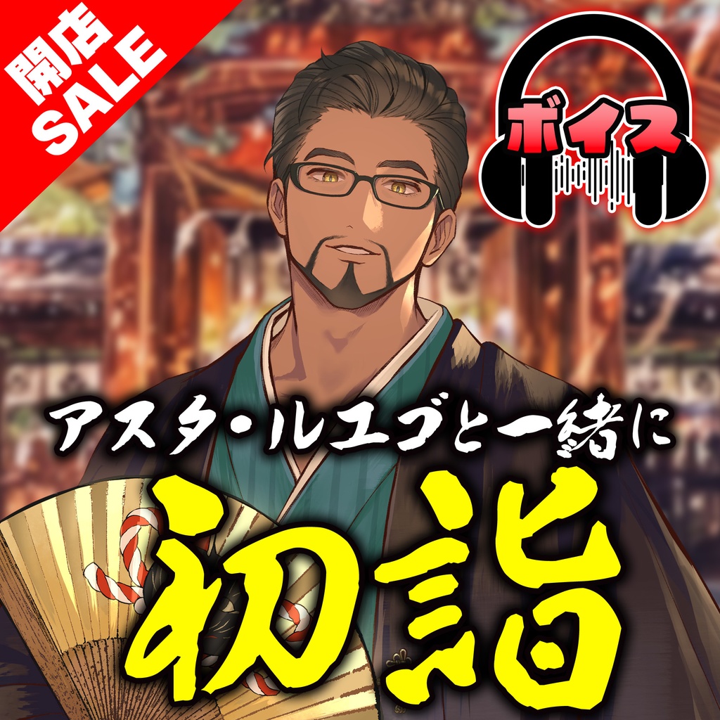 【お正月】アスタ・ルエゴと初詣デートボイス