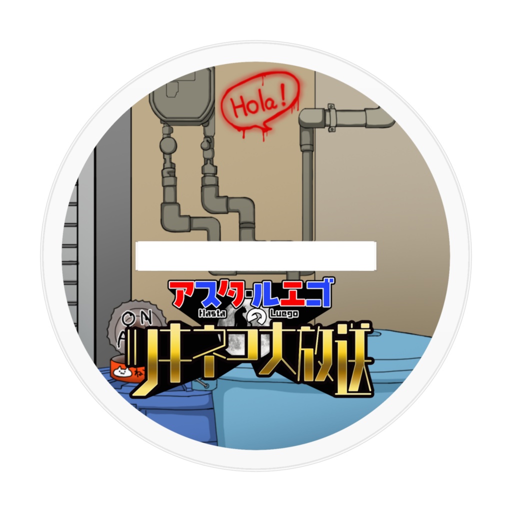 【アクスタ】ツキネコ大放送【70mm×70mm】