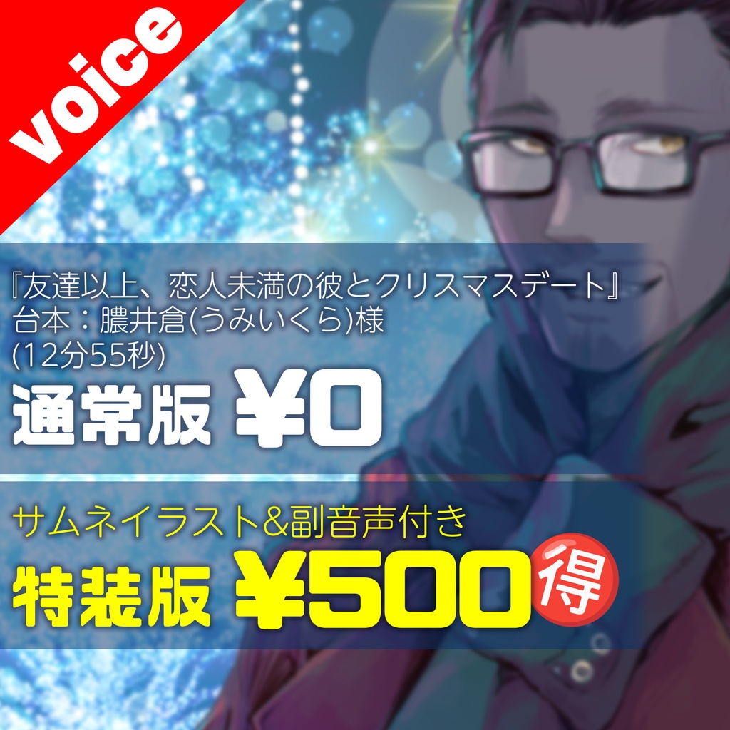 【X'masデートシチュボ】友達以上、恋人未満のおじさん配信者とイルミネーションデート
