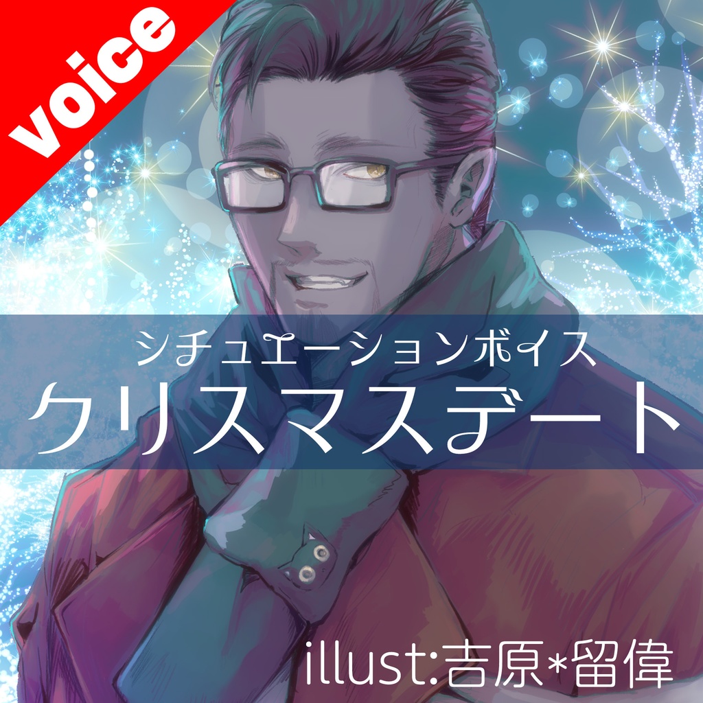 【X'masデートシチュボ】友達以上、恋人未満のおじさん配信者とイルミネーションデート
