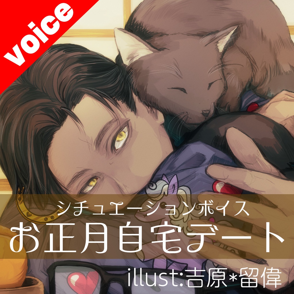 【お正月デートシチュボ】付き合いたてのおじさん配信者とお正月おうちデートでまったりしてたら・・・