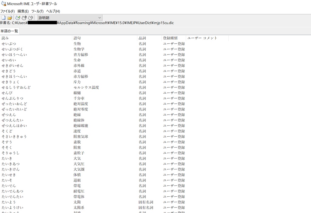【Microsoft IME】天文用語辞書 ver0.1.5【ベータ版】