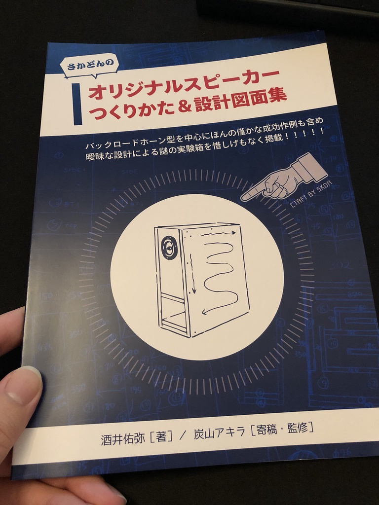 さかどんのオリジナルスピーカーつくりかた&設計図面集(冊子版)