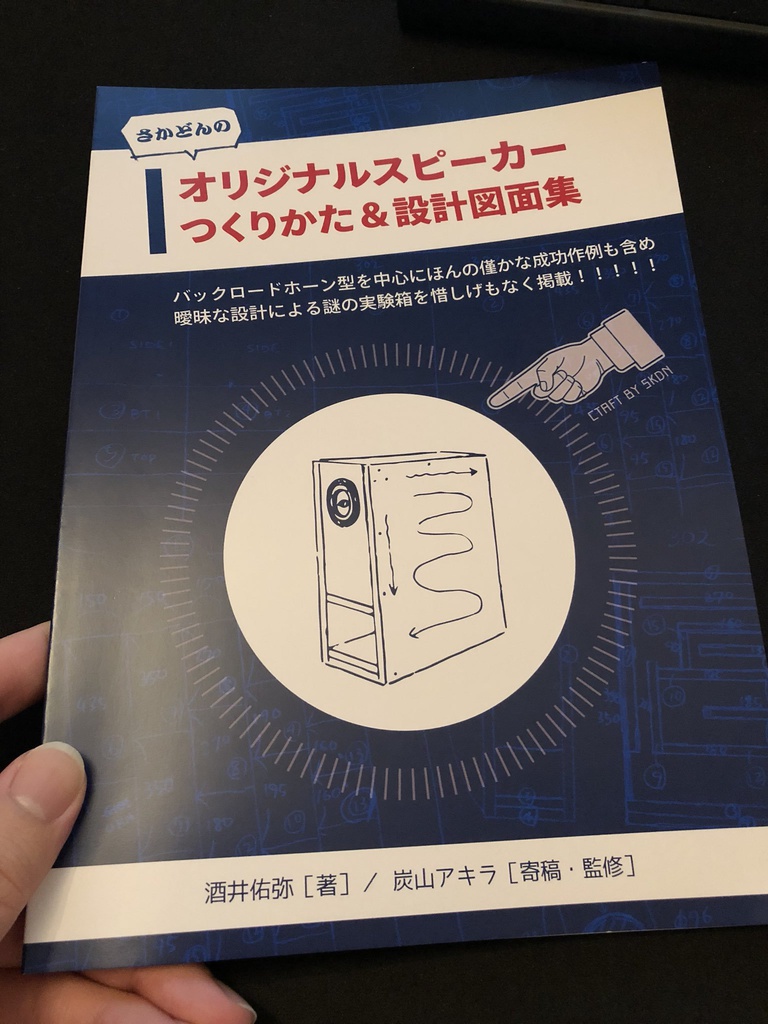 さかどんのオリジナルスピーカーつくりかた＆設計図面集(冊子版)