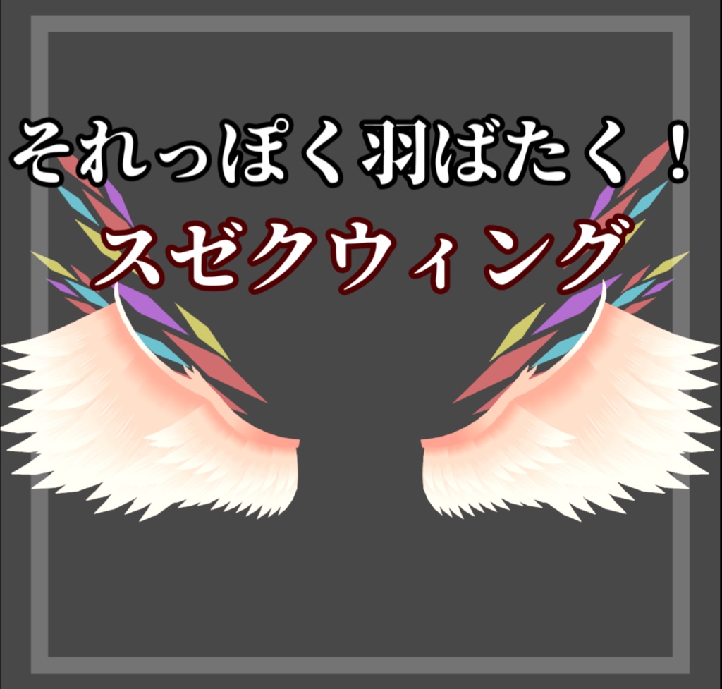【3Dモデル】スゼクウィング