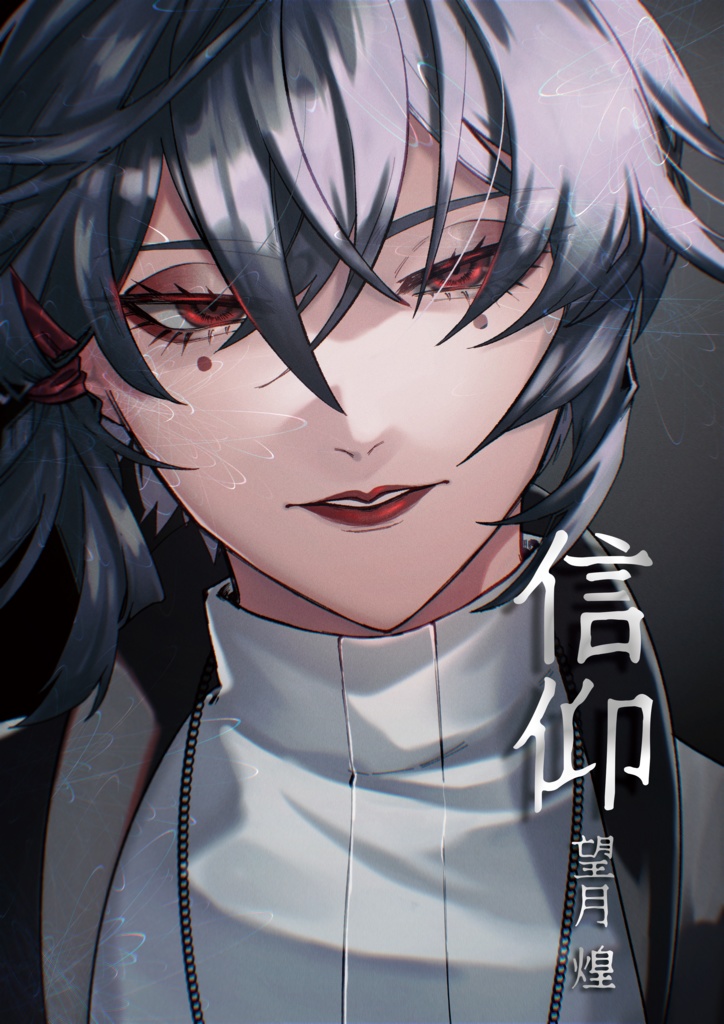 【創作画集】信仰