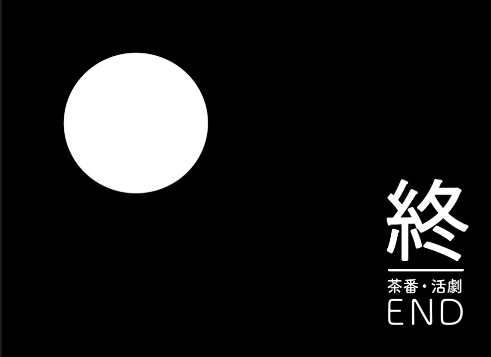【TRPG部屋素材】黒丸エンド