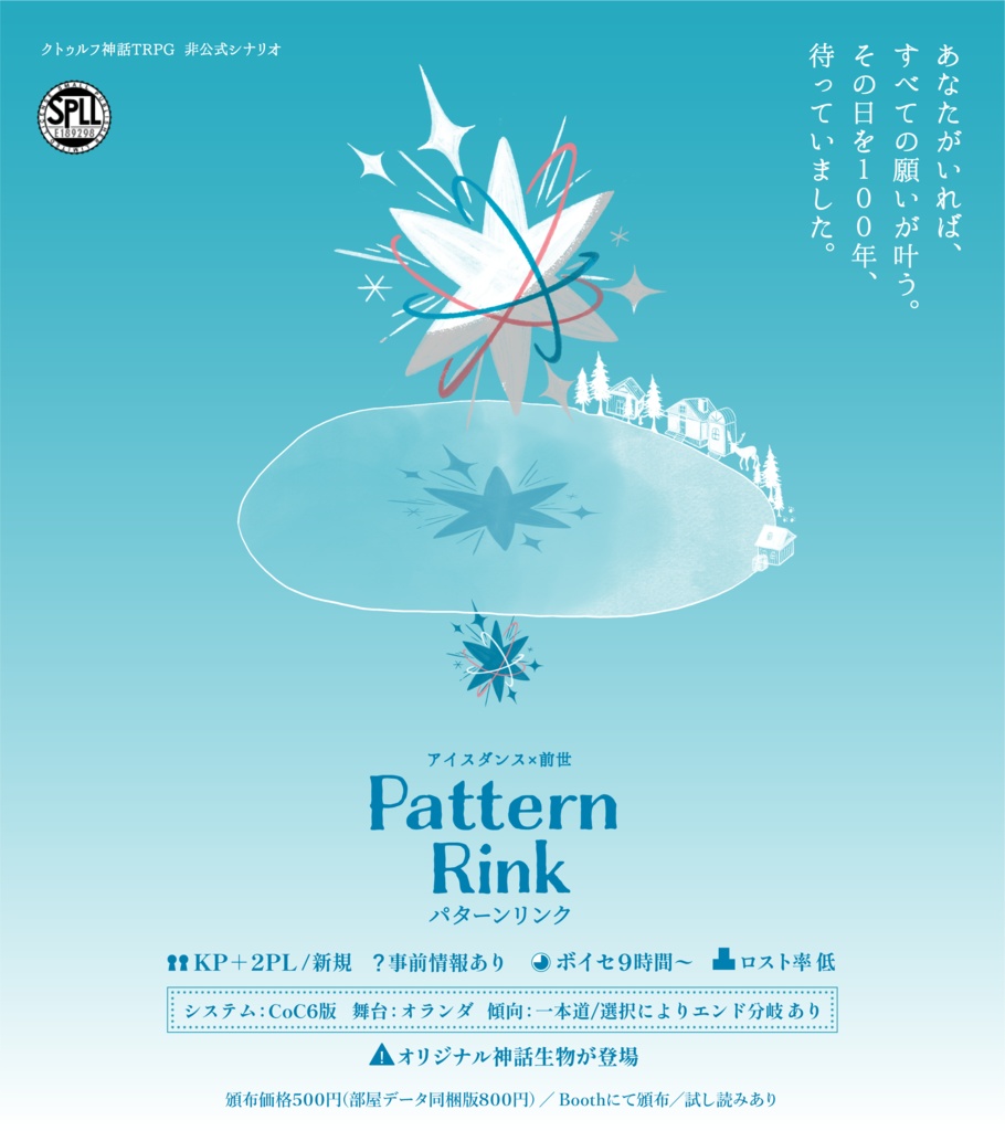 Pattern Rink／パターンリンク【クトゥルフ神話TRPG6版】SPLL:E189298