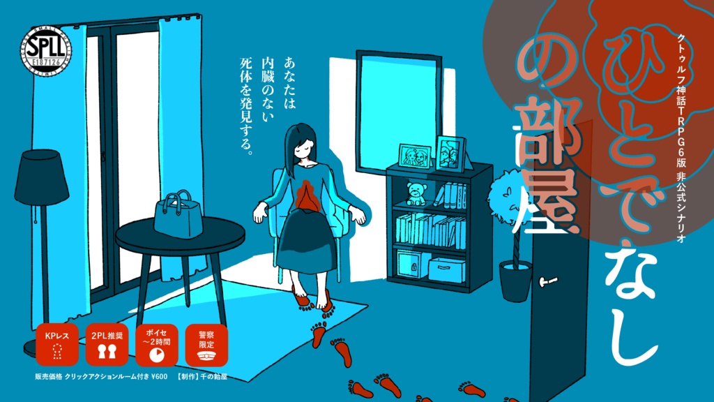 〈クトゥルフ神話TRPG6版〉ひとでなしの部屋【KPレス】SPLL:E187126