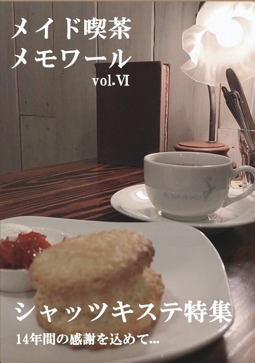 メイド喫茶メモワール vol,Ⅵ