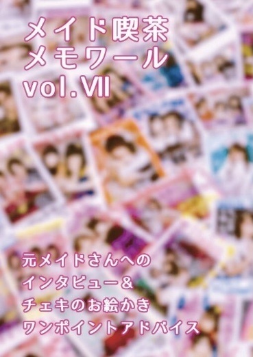 メイド喫茶メモワール vol.Ⅶ