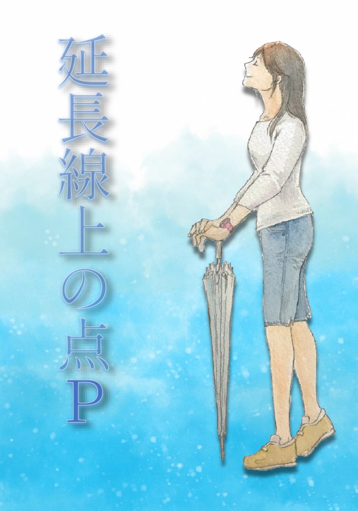 延長線上の点P