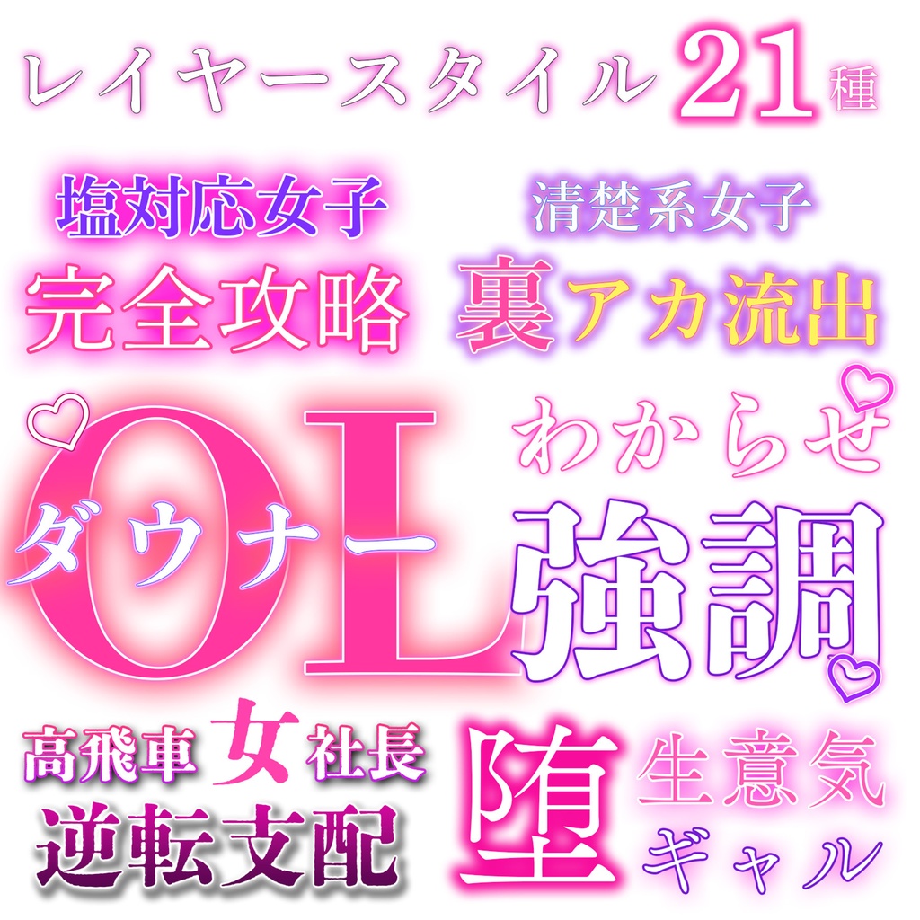 大人レイヤースタイル21種セット セクシー系