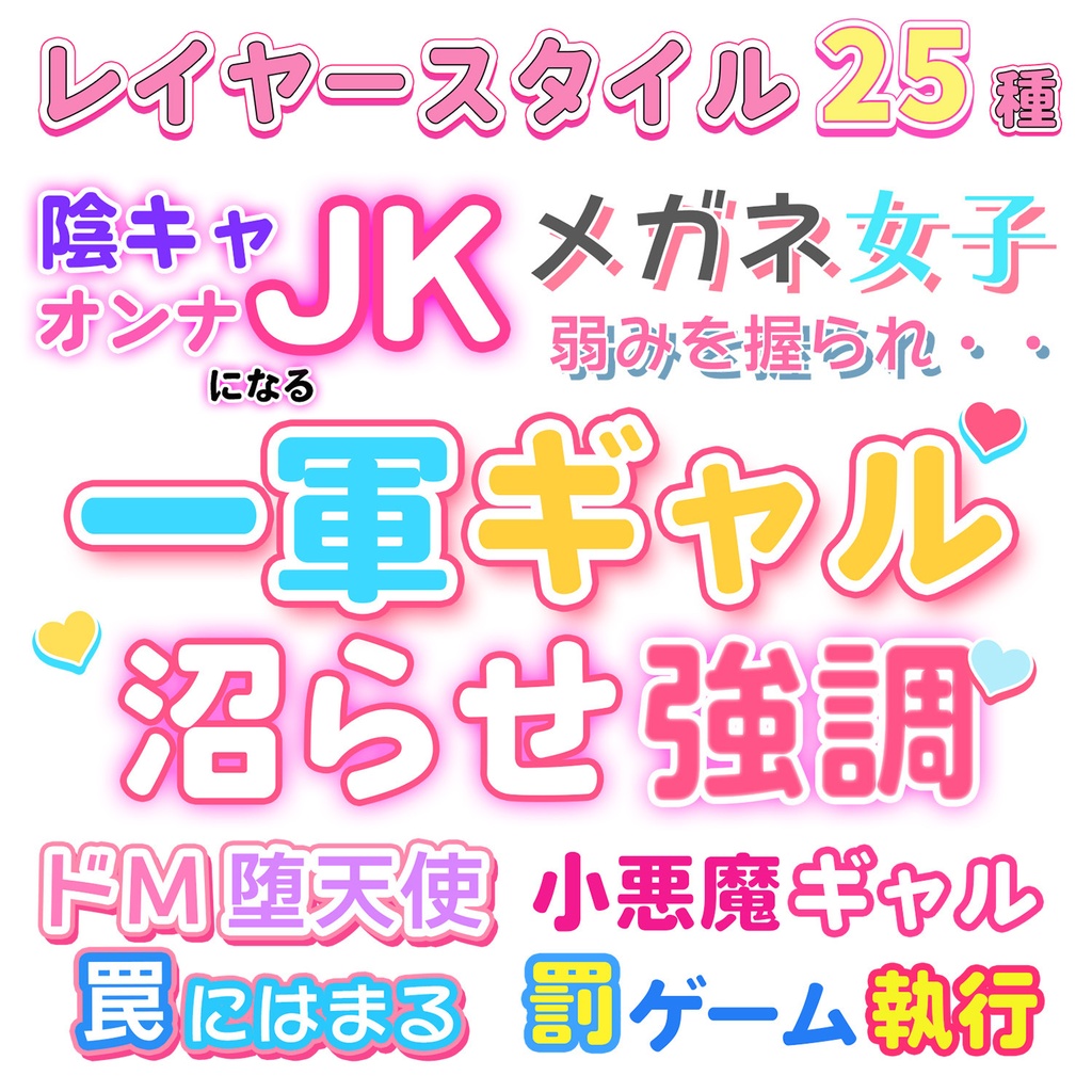 大人レイヤースタイル25種セット ポップ系