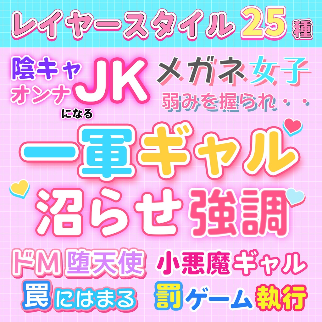 大人レイヤースタイル25種セット　ポップ系