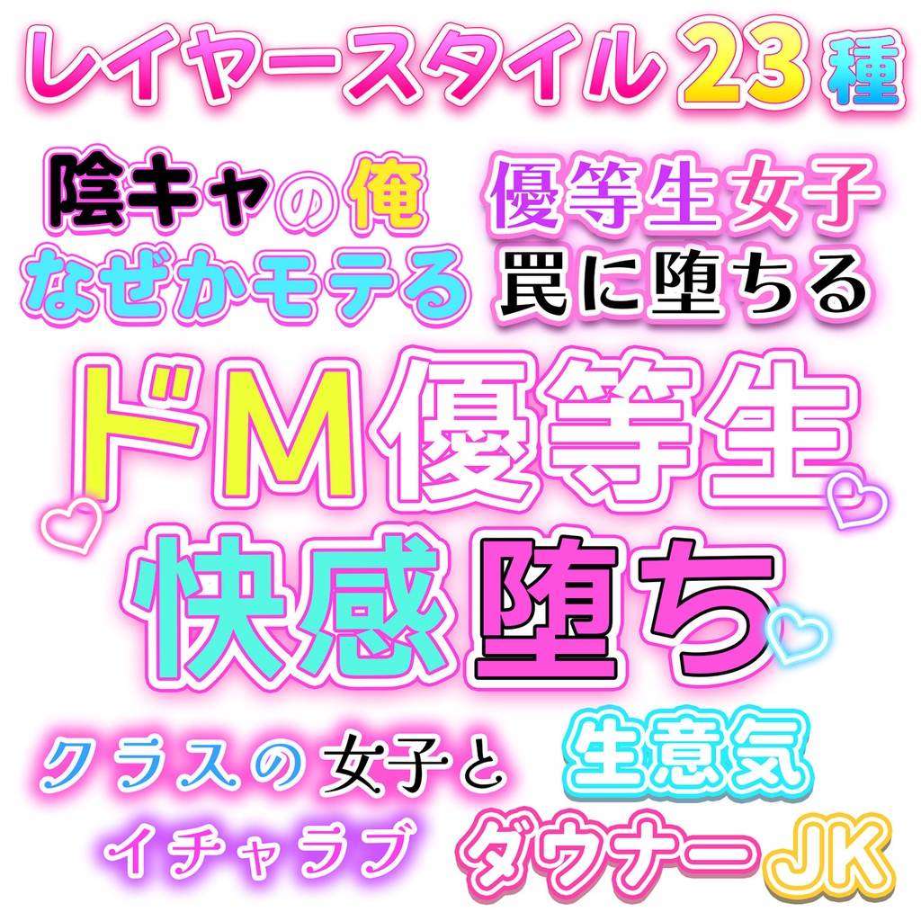 大人レイヤースタイル23種セット ポップ系②