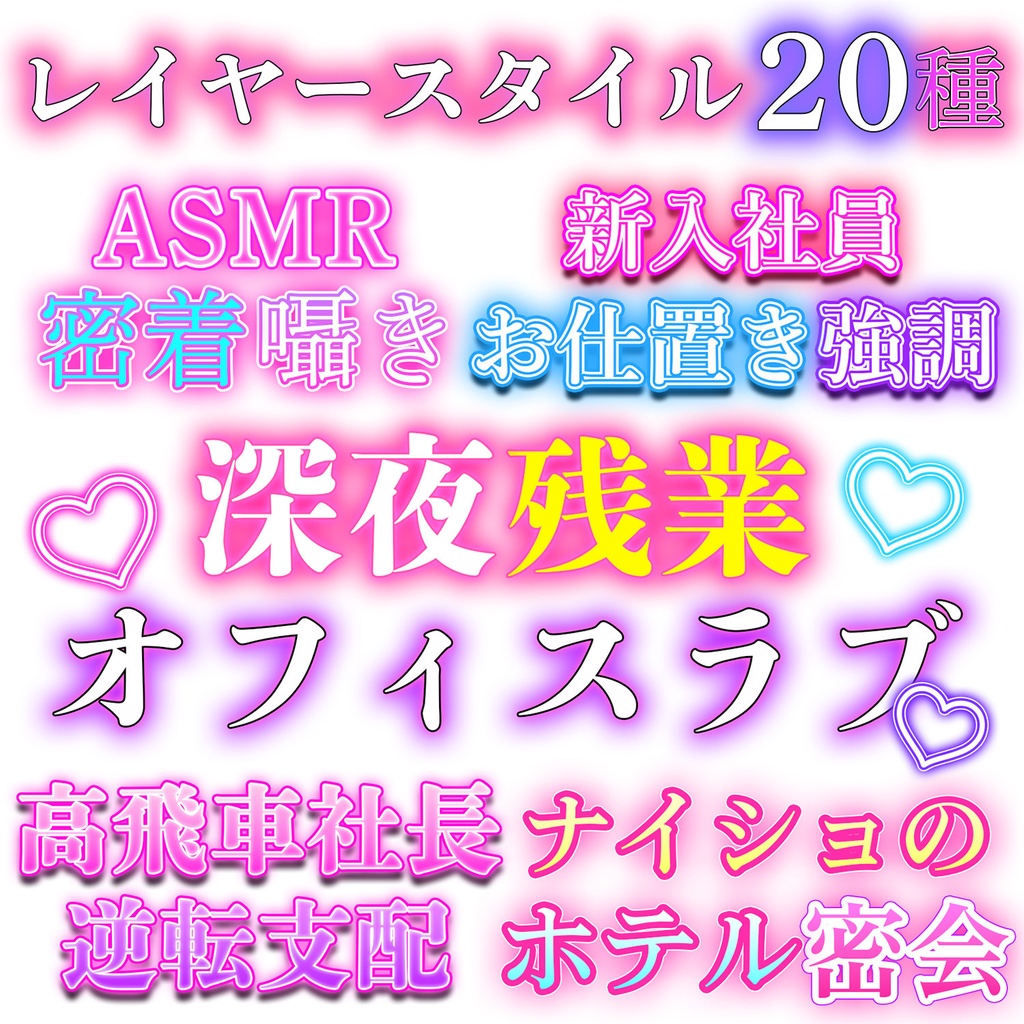 大人レイヤースタイル20種セット セクシー系②