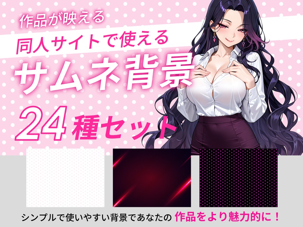 同人サイトで使えるサムネイル背景24種セット
