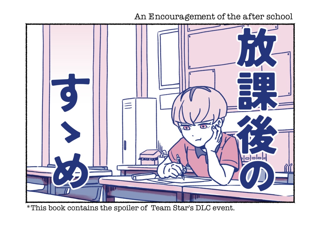 放課後のすゝめ