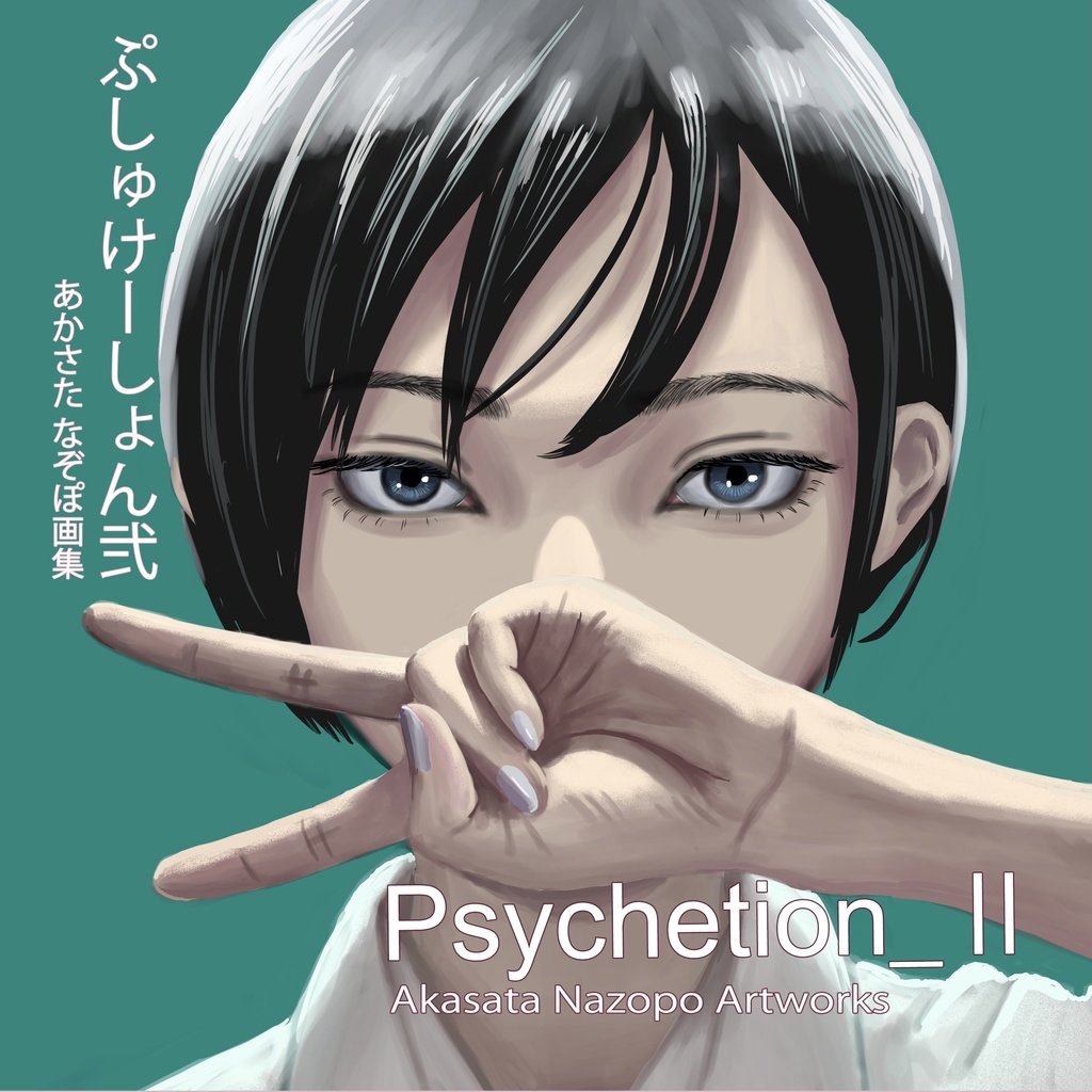 ぷしゅけーしょん弐/あかさたなぞぽ画集