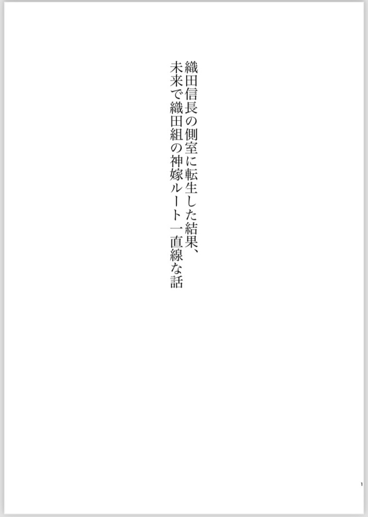 【1】織田信長の側室に転生した結果、未来で織田組の神嫁ルート一直線な話