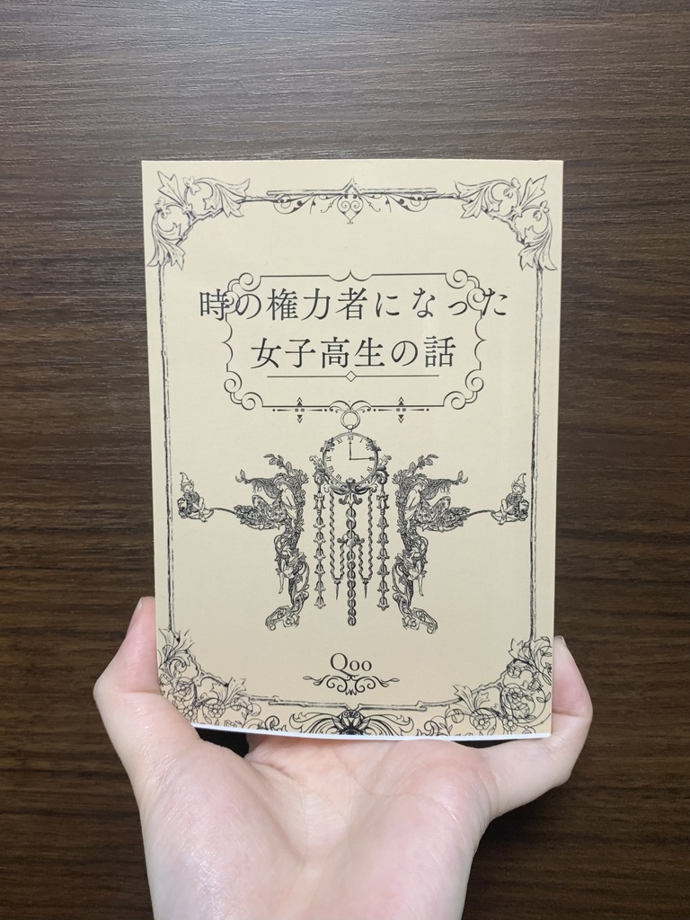 時の権力者になった女子高生の話