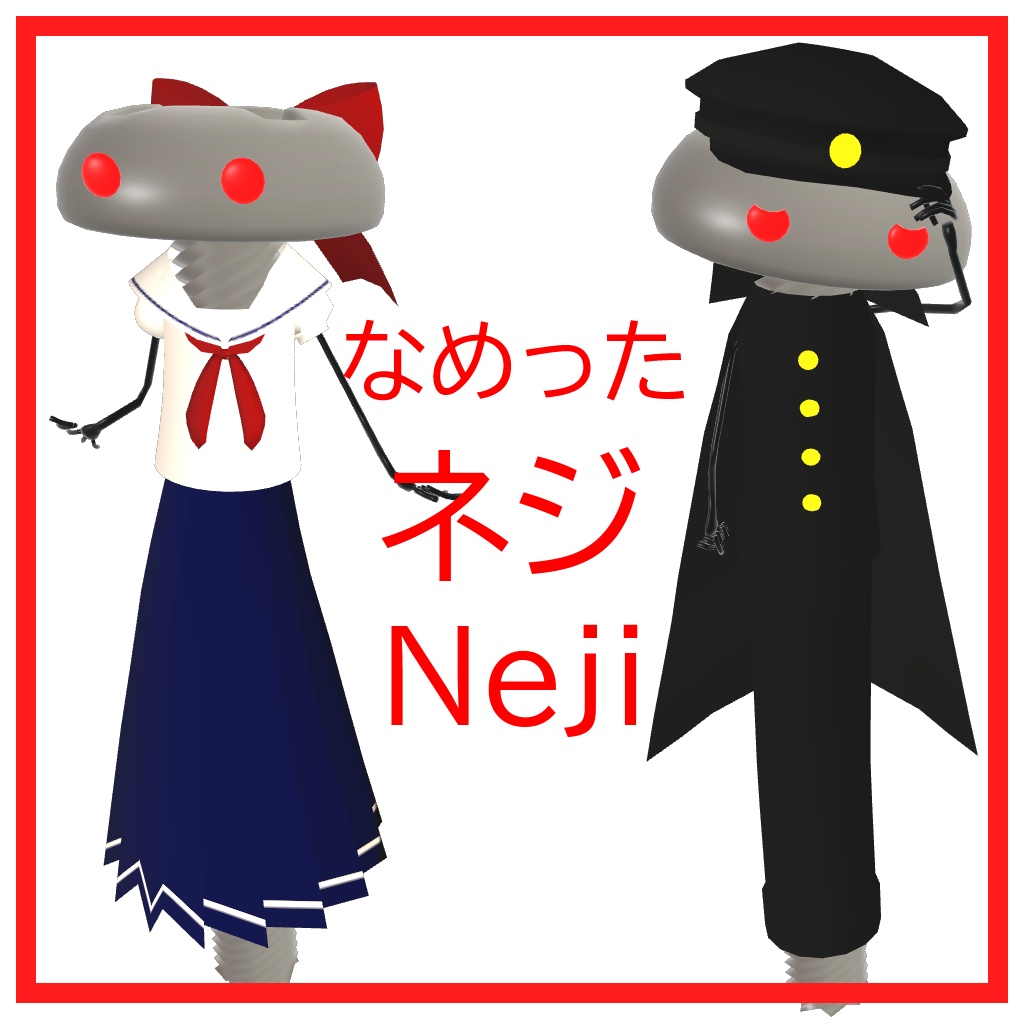 【VRC想定3Dモデル】なめったネジ ( Neji )