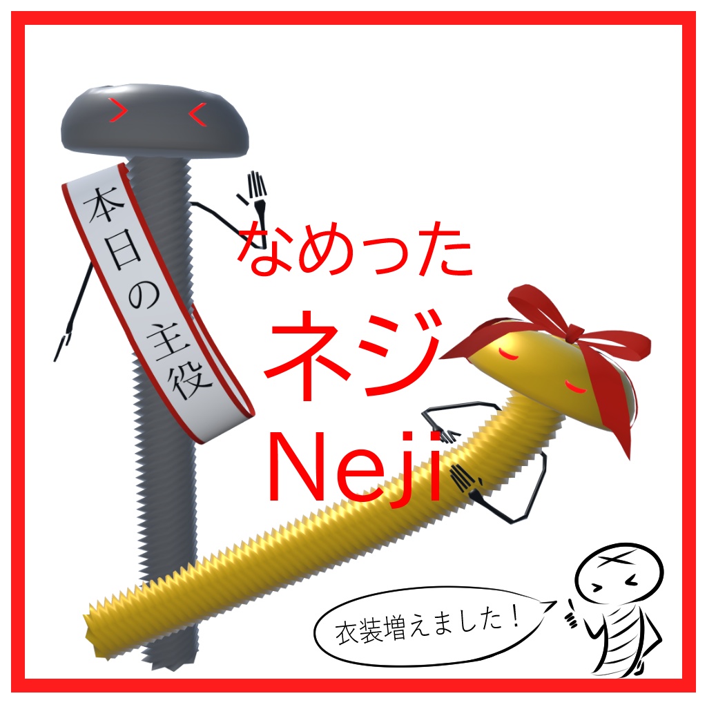 【VRC想定3Dモデル】なめったネジ ( Neji )
