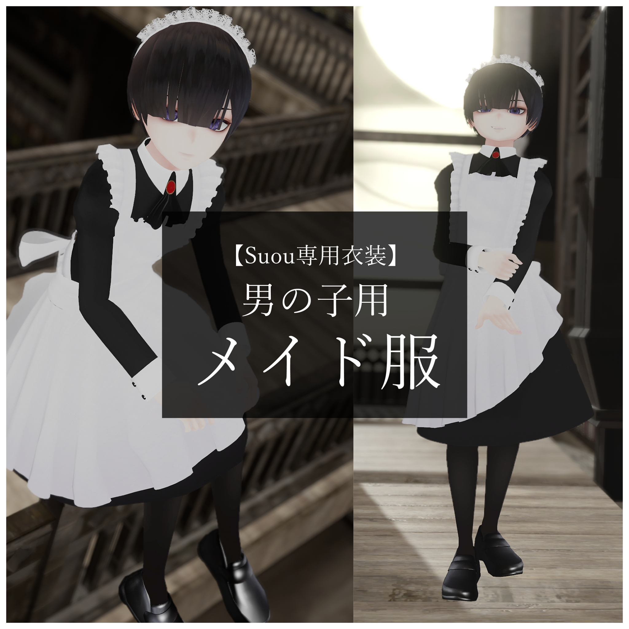 【Suou 専用衣装】男の子用 メイド服