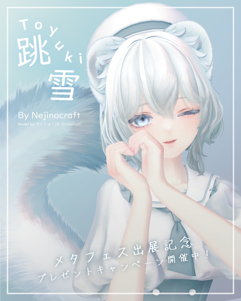 跳雪 -Toyuki-【オリジナル3Dモデル】