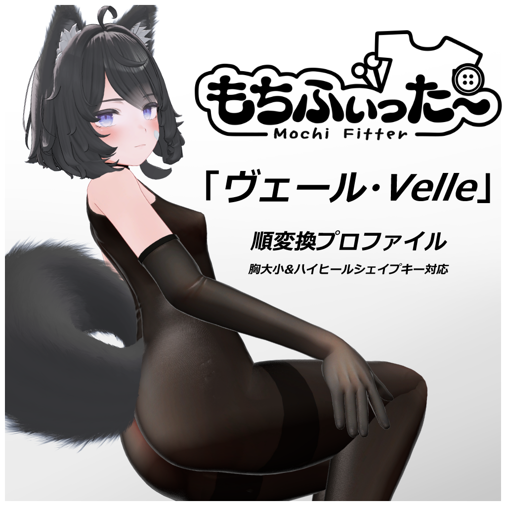 「ヴェール・Velle」もちふぃった～順変換プロファイル