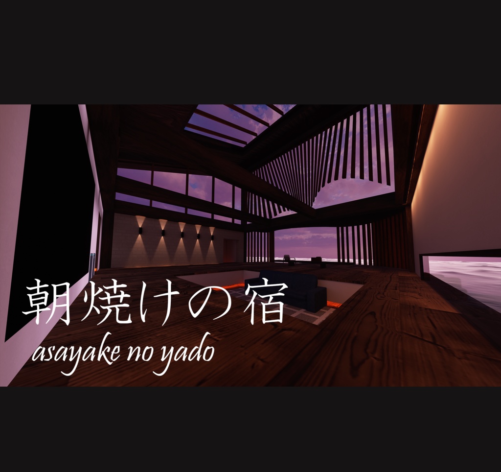 【VRC向けワールド/Quest対応】朝焼けの宿 Asayake no yado