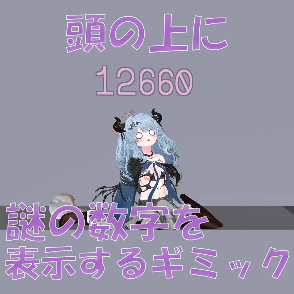 【無料】頭の上に謎の数字を表示するギミック(ワールドギミック版)