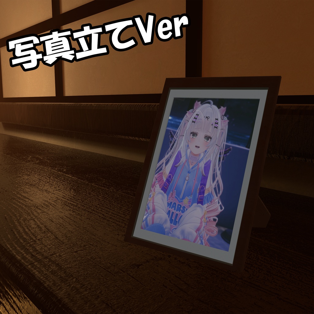 【シェーダ付き】自分が決めた人にだけ特別な写真を表示する額縁