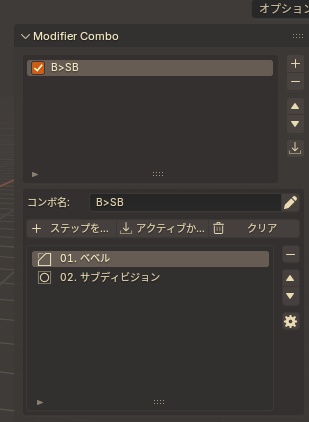 モディファイアの手順を“コンボ”化してワンクリック適用 (Modifier Combo)