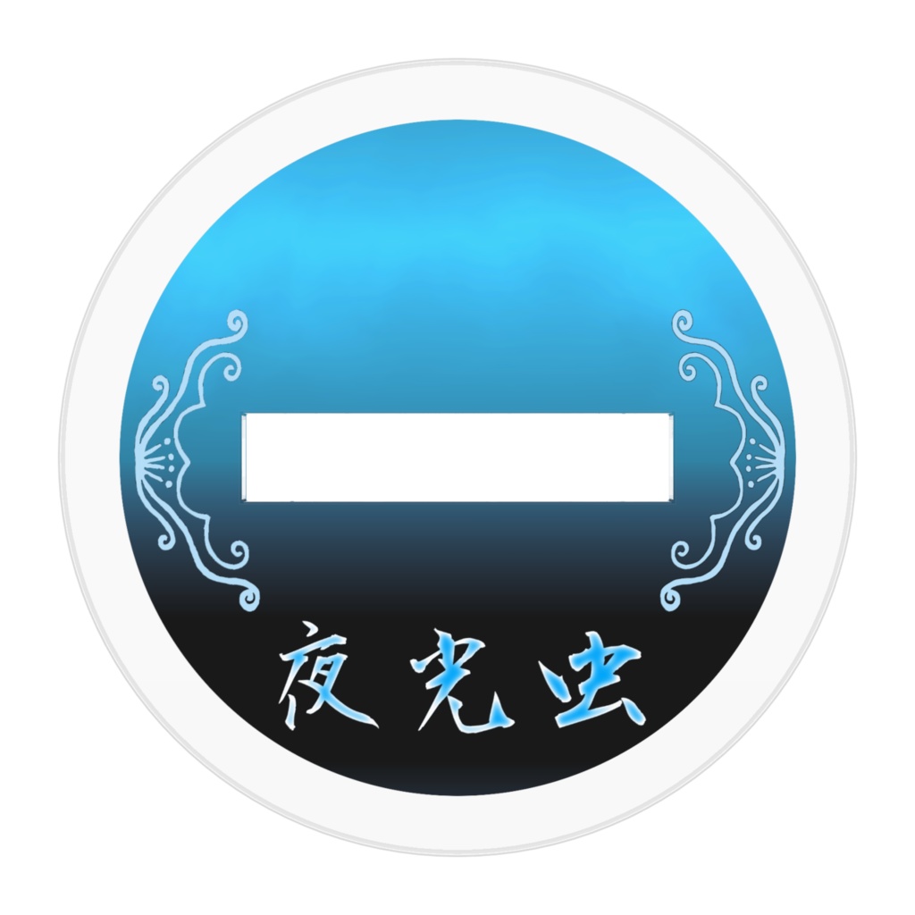 在りし日の江柏(アクスタ)